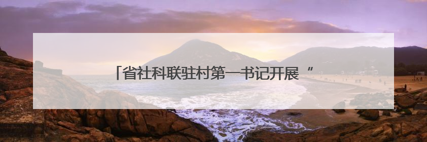 省社科联驻村第一书记开展“六一”国际儿童节助学活动