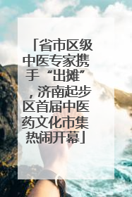 省市区级中医专家携手“出摊”，济南起步区首届中医药文化市集热闹开幕
