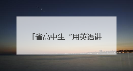 省高中生“用英语讲中国故事”风采大赛株洲赛区复赛举行