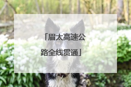 眉太高速公路全线贯通