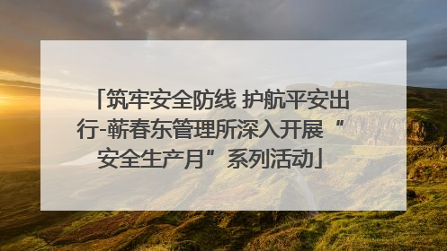 筑牢安全防线 护航平安出行-蕲春东管理所深入开展“安全生产月”系列活动