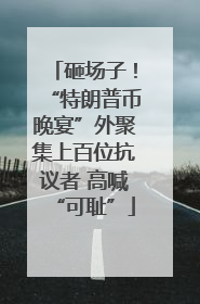 砸场子！“特朗普币晚宴”外聚集上百位抗议者 高喊“可耻”