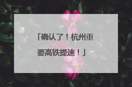 确认了！杭州重要高铁提速！