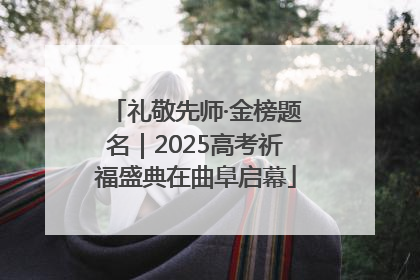 礼敬先师·金榜题名｜2025高考祈福盛典在曲阜启幕