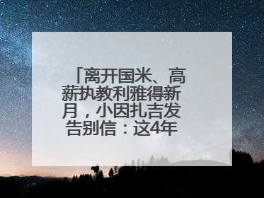 离开国米、高薪执教利雅得新月，小因扎吉发告别信：这4年我倾尽所有