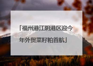 福州港江阴港区迎今年外贸菜籽粕首航