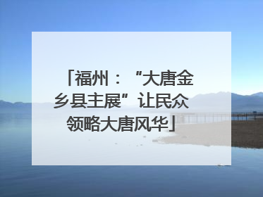 福州：“大唐金乡县主展”让民众领略大唐风华
