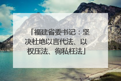福建省委书记：坚决杜绝以言代法、以权压法、徇私枉法