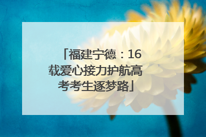 福建宁德：16载爱心接力护航高考考生逐梦路