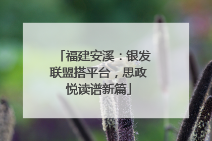 福建安溪：银发联盟搭平台，思政悦读谱新篇