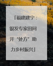 福建建宁：银发专家田间开“处方”助力乡村振兴