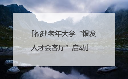 福建老年大学“银发人才会客厅”启动