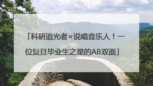 科研追光者×说唱音乐人！一位复旦毕业生之星的AB双面