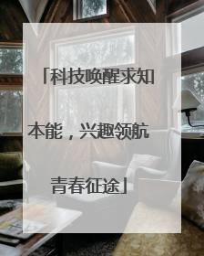 科技唤醒求知本能，兴趣领航青春征途