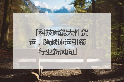 科技赋能大件货运，跨越速运引领行业新风向