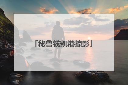 秘鲁钱凯港掠影