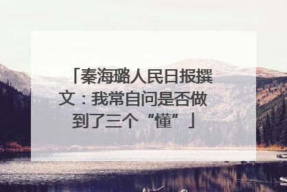 秦海璐人民日报撰文：我常自问是否做到了三个“懂”