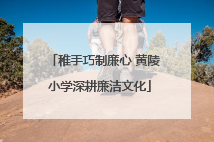 稚手巧制廉心 黄陵小学深耕廉洁文化