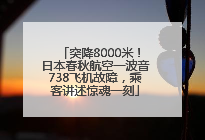 突降8000米！日本春秋航空一波音738飞机故障，乘客讲述惊魂一刻