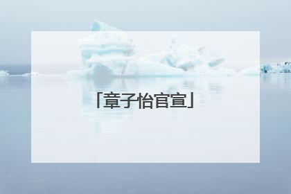 章子怡官宣