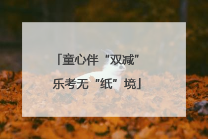 童心伴“双减” 乐考无“纸”境