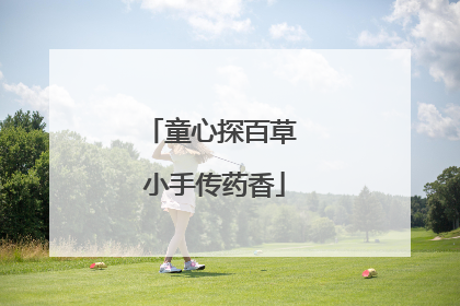 童心探百草 小手传药香