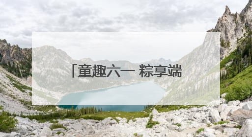 童趣六一 粽享端午——怀远县雁湖幼儿园开展六一端午亲子游园活动
