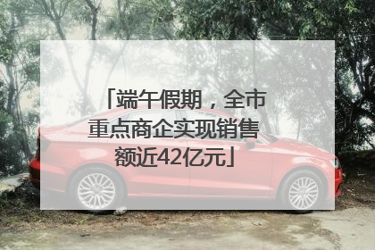 端午假期，全市重点商企实现销售额近42亿元