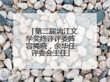 第二届漓江文学奖终评评委阵容揭晓，余华任评委会主任