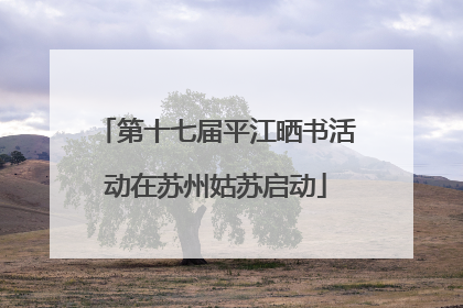 第十七届平江晒书活动在苏州姑苏启动