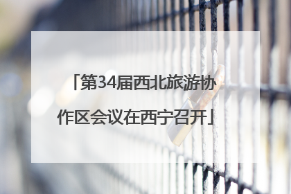 第34届西北旅游协作区会议在西宁召开