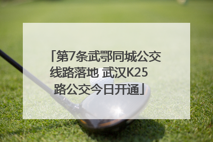第7条武鄂同城公交线路落地 武汉K25路公交今日开通