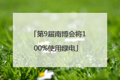 第9届南博会将100%使用绿电