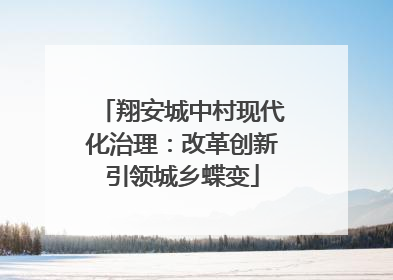 翔安城中村现代化治理：改革创新引领城乡蝶变