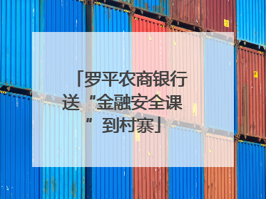 罗平农商银行送“金融安全课”到村寨