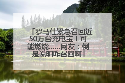 罗马仕紧急召回近50万台充电宝！可能燃烧……网友：倒是说明咋召回啊