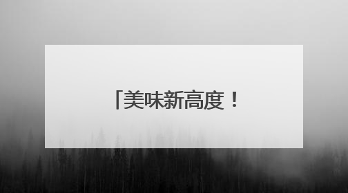 美味新高度！看萍乡经开区“舌尖经济” 如何跑出加速度