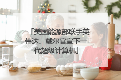 美国能源部联手英伟达、戴尔官宣下一代超级计算机