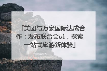 美团与万豪国际达成合作：发布联合会员，探索一站式旅游新体验