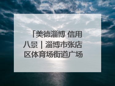 美德淄博 信用八景｜淄博市张店区体育场街道广场社区以诚信串起幸福脉络