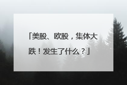 美股、欧股，集体大跌！发生了什么？