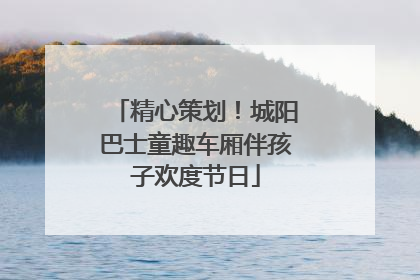 精心策划！城阳巴士童趣车厢伴孩子欢度节日