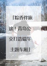 粽香伴旅途！青岛公交打造端午主题车厢