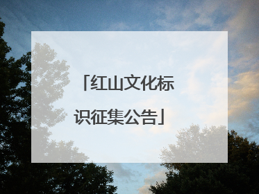 红山文化标识征集公告