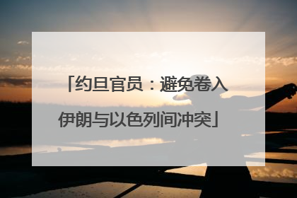 约旦官员：避免卷入伊朗与以色列间冲突