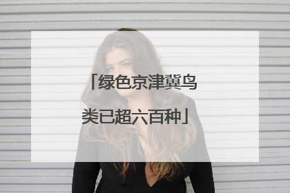 绿色京津冀鸟类已超六百种