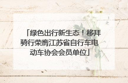 绿色出行新生态！移拜骑行荣膺江苏省自行车电动车协会会员单位