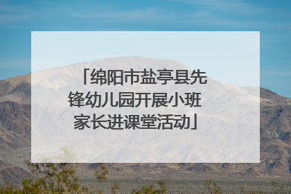 绵阳市盐亭县先锋幼儿园开展小班家长进课堂活动