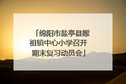 绵阳市盐亭县嫘祖镇中心小学召开期末复习动员会