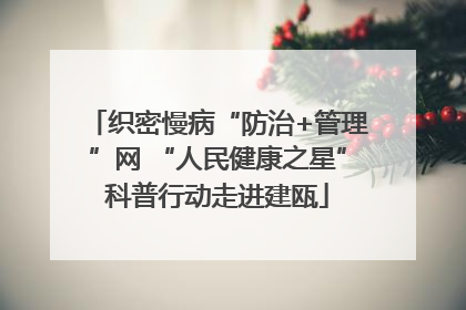 织密慢病“防治+管理”网 “人民健康之星”科普行动走进建瓯
